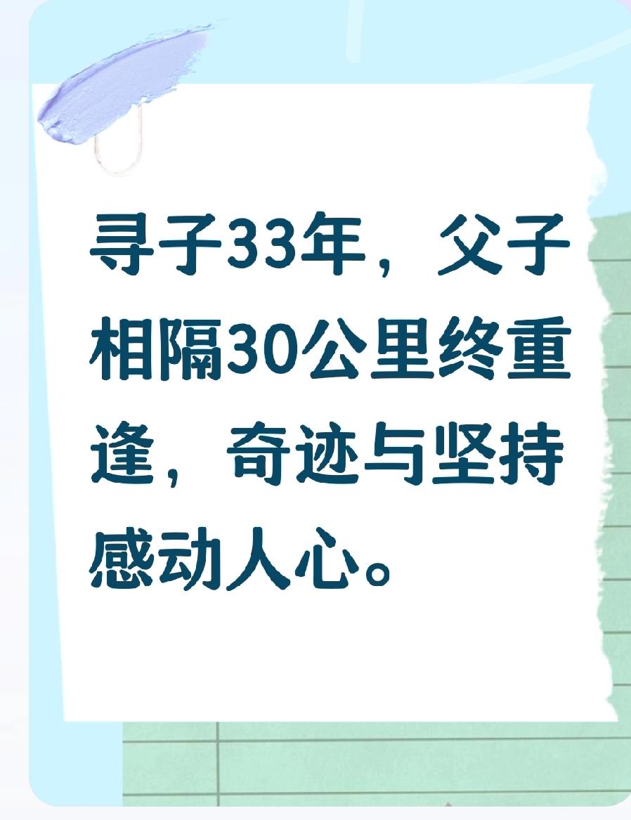 寻子33年，儿子竟就在离家30公里的地方！这究竟是命运的捉弄，还是奇迹的降临？