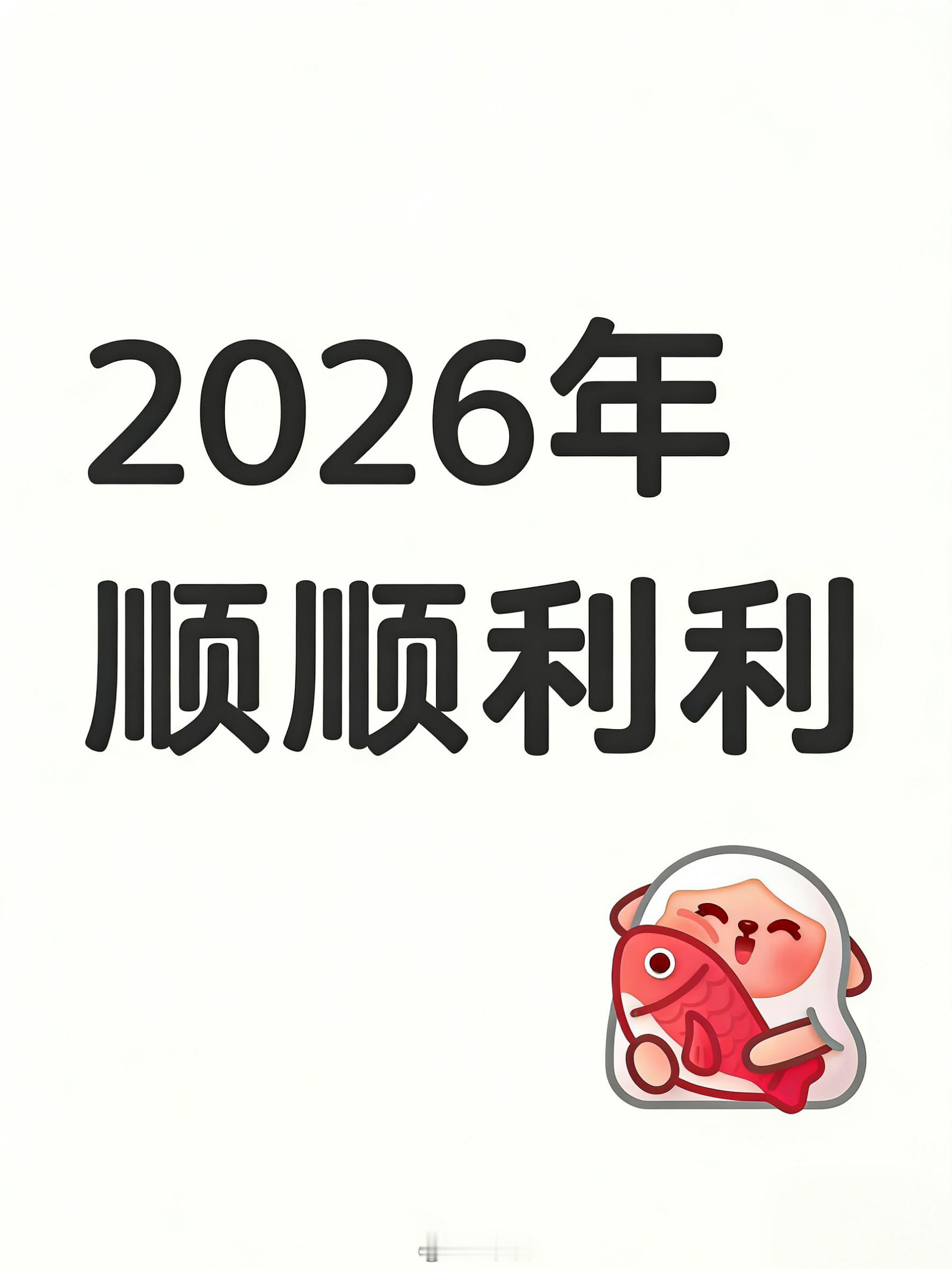 2026年顺顺利利 