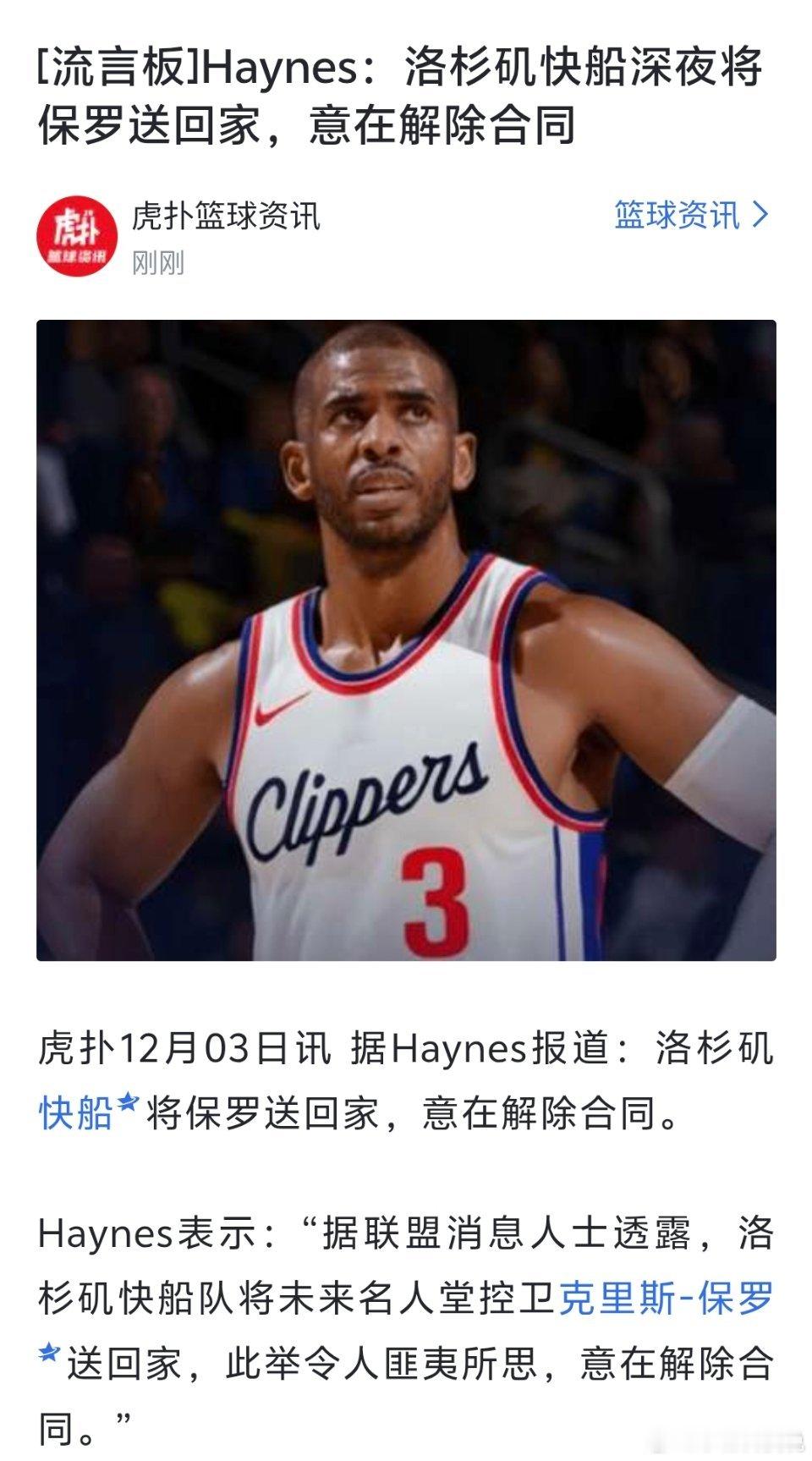 快船裁掉保罗666，太离谱了这，跟着球队飞到客场了，然后半夜突然敲门告诉你，你被