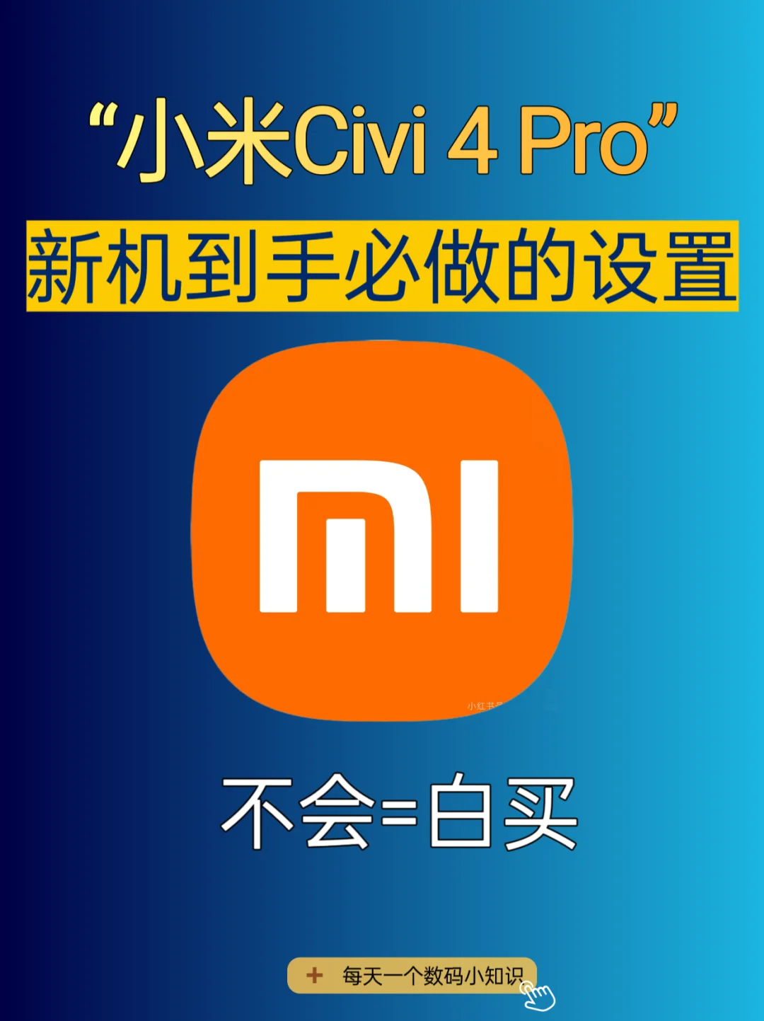 小米Civi4Pro新机到手必做的设置