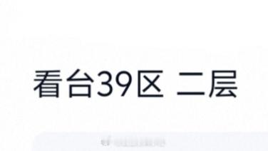 我要换到舞台右侧，有意请私信，谢谢🫶🫶 