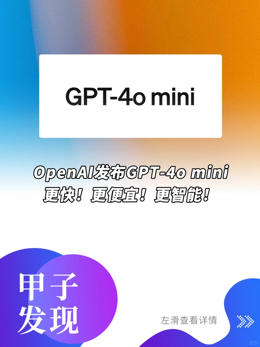 OpenAI发布GPT-4o mini 更快 更便宜 更智能