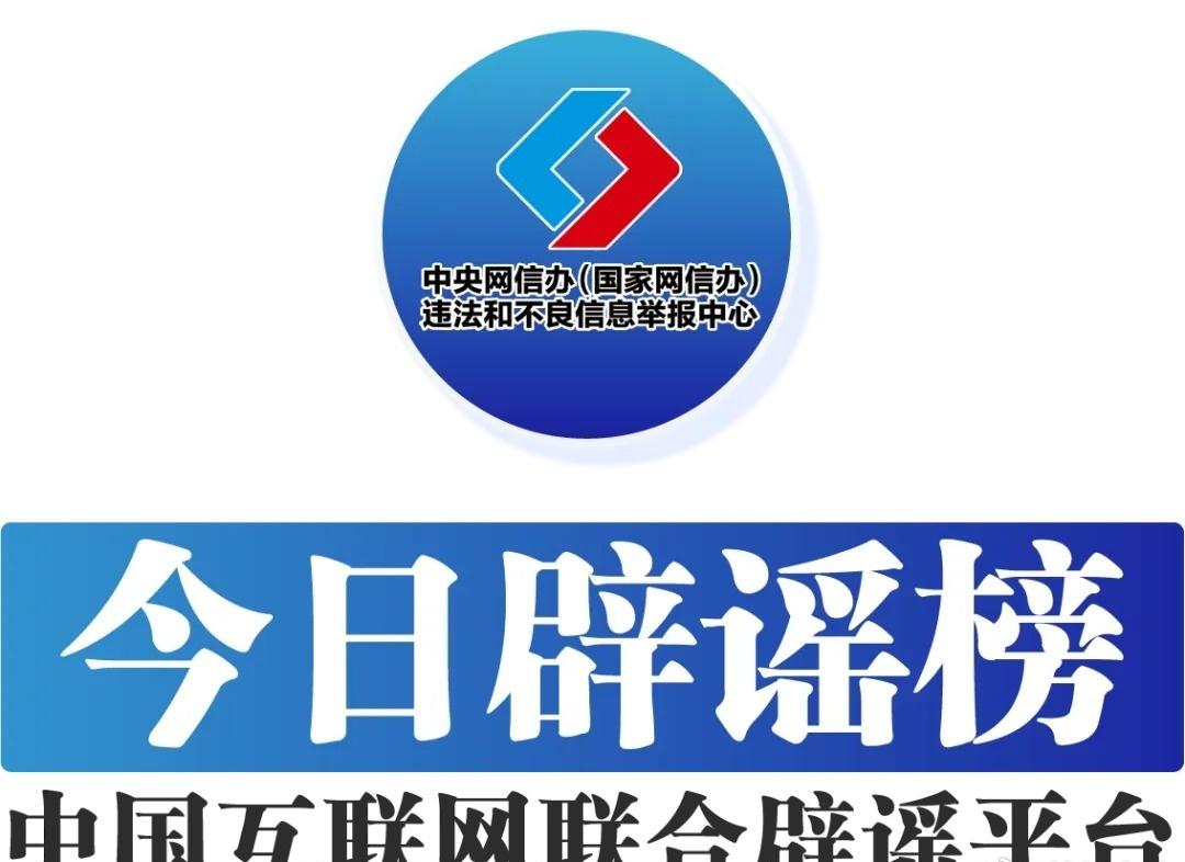 “乌鲁木齐二工古墓被挖开”系谣言——今日辟谣（2026年1月28日）网页链接
【
