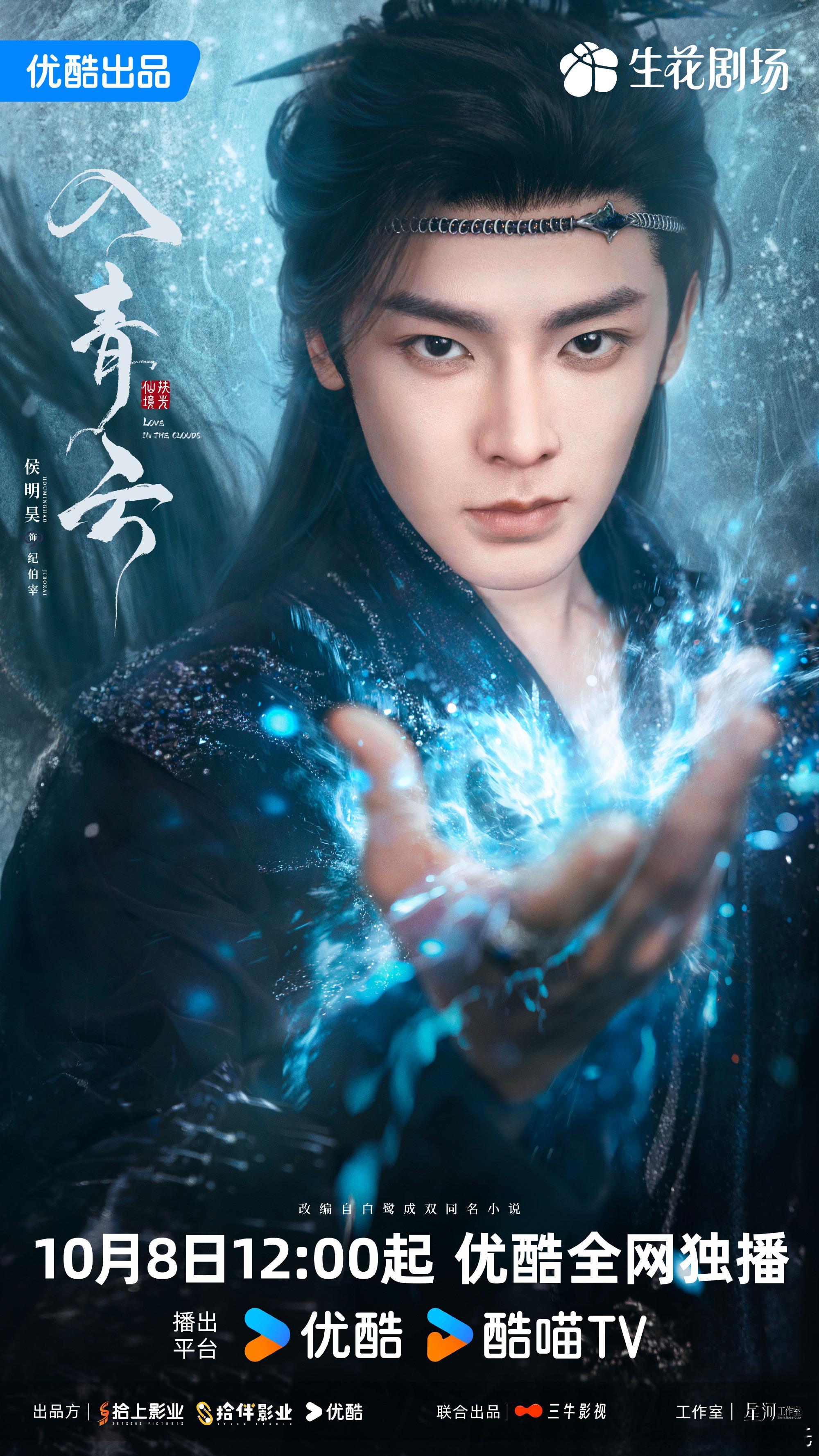侯明昊、卢昱晓入青云定档1008⏰10月8日12:00起，优酷 👖全网独播领衔