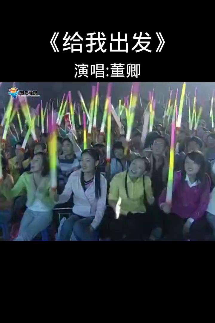 《给我出发》演唱：董卿。
和我一起尽情欢乐准备好了吗？听着太平鼓再点击冬不拉，看