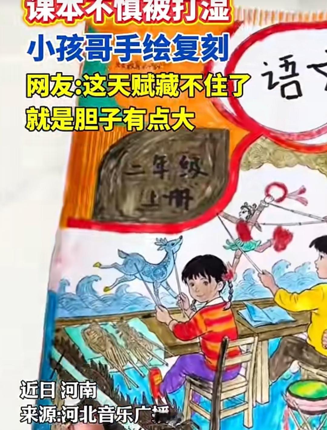 课本不慎打湿，少年手绘复刻整本语文书
 
近日河南，一段少年手绘复刻语文课本的视
