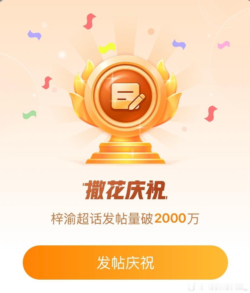 梓渝粉圈成立没多久，超话发帖破2000万了 ​​​