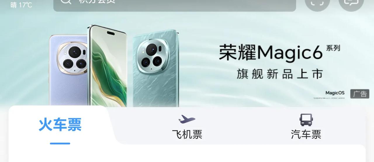 现在用12306购票的真不少，没想到这首页上有荣耀Magic6，看来销量不低。