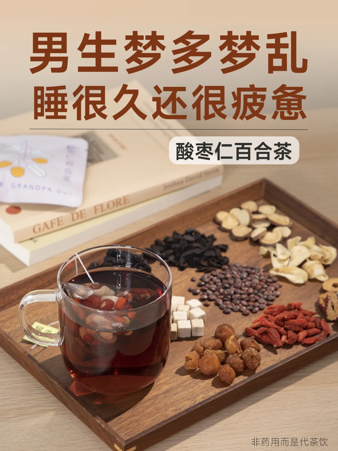 男生梦多梦乱，睡醒疲惫，酸枣仁茶坚持喝