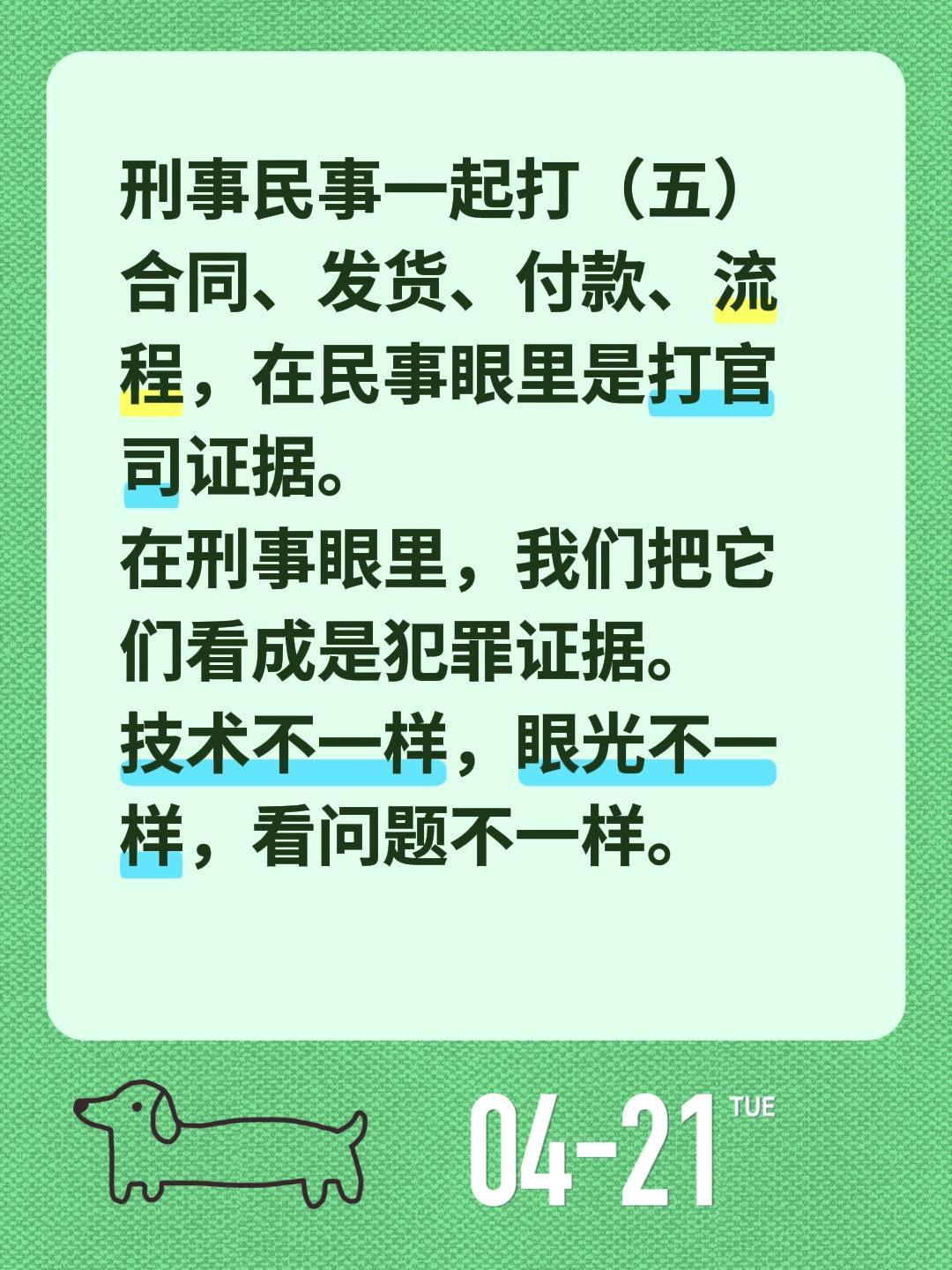 刑事民事一起打（五）刑事民事一起打（五）
合同、发货、付款、流程，在民事眼里是打
