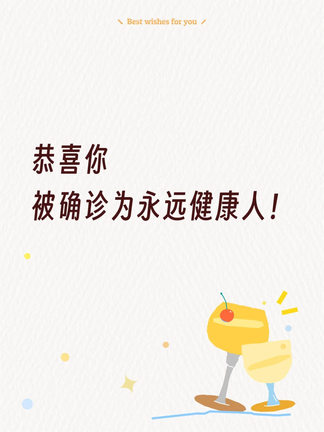 恭喜你，被确诊为永远健康人！