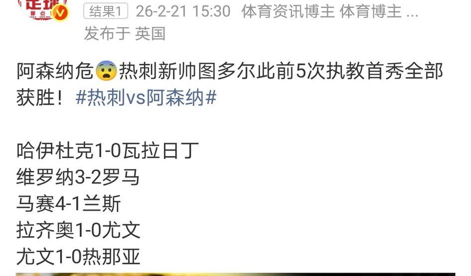 热刺新任主帅图多尔最近5次执教的首战都取胜了。如今接任热刺的第一场比赛就是对阵英