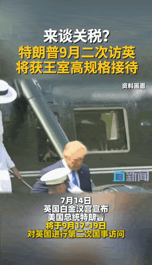 7月14日据新华社伦敦报道，美国特朗普要在9月17日飞往英国，他要去见国王查尔斯
