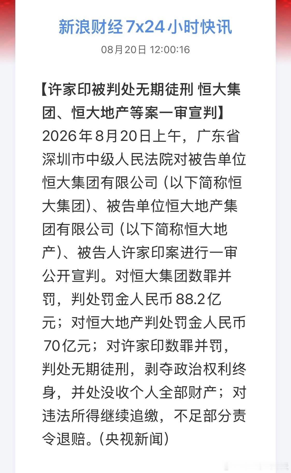 许家印一审被判无期许家印数罪并罚，判处无期徒刑，剥夺政治权利终身，并处没收个人全