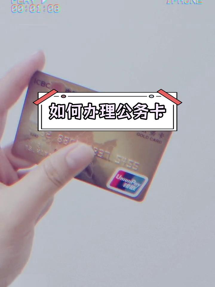 公务卡不是谁都能办，有硬性门槛，只对在编公职人员开放，普通企业职工、自由职业者，