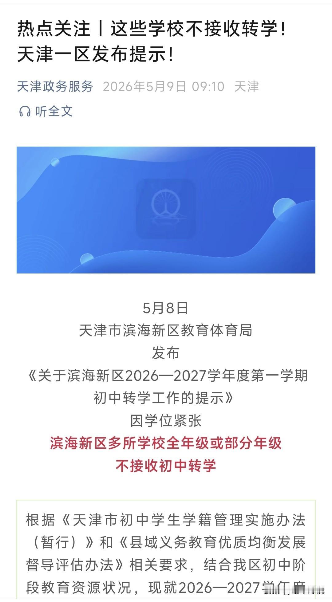 对于新天津人来讲，将来上学的趋势，就是不接受空降，想来的就得从小学开始上！估计将