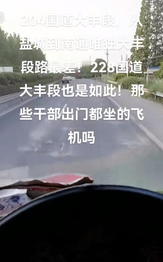 网友吐槽：204国道大丰段，从盐城到南通唯独大丰段路最差，228国道大丰段也是如