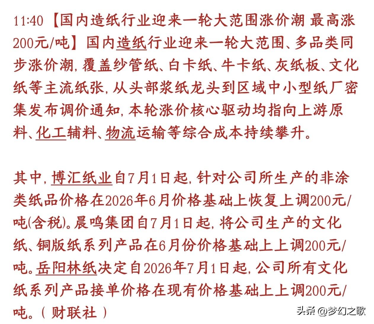 造纸业迎来涨价潮，A股纸业公司迎来新一轮的业绩提升
国内各种用纸普遍要涨价了，多