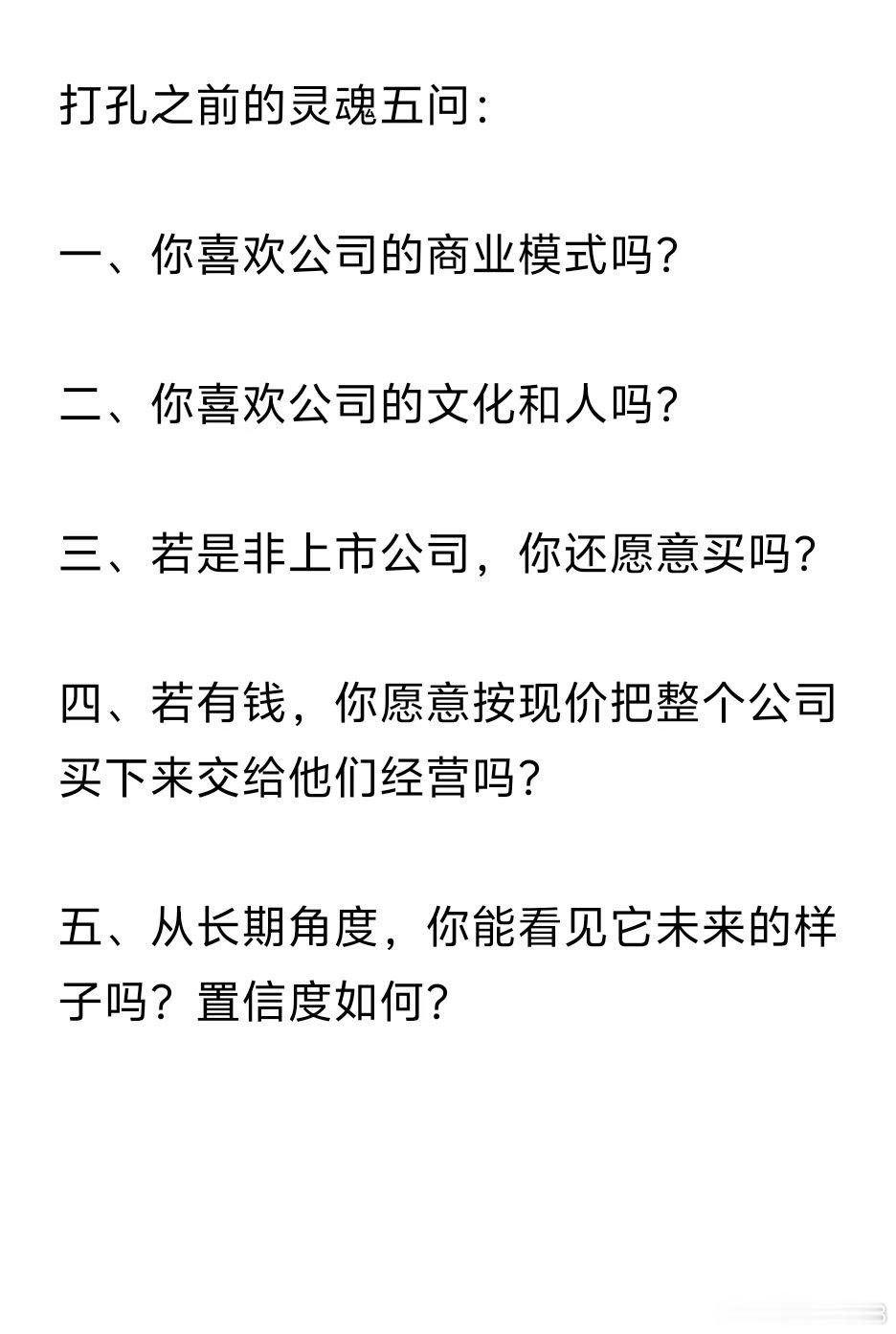来自群讨论重光兄的打孔之前的灵魂五问：一、你喜欢公司的商业模式吗？二、你喜欢公司