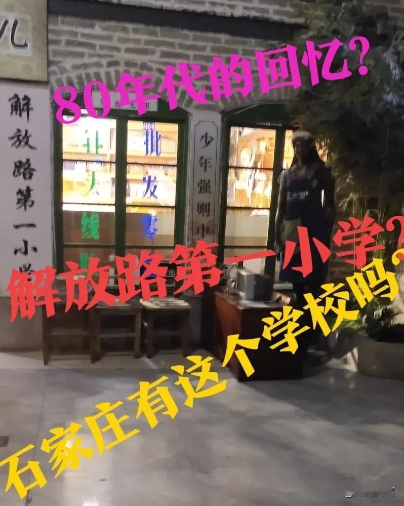 【石家庄，解放路第一小学？】石家庄有解放路第一小学吗？现在肯定是没有，原来70，