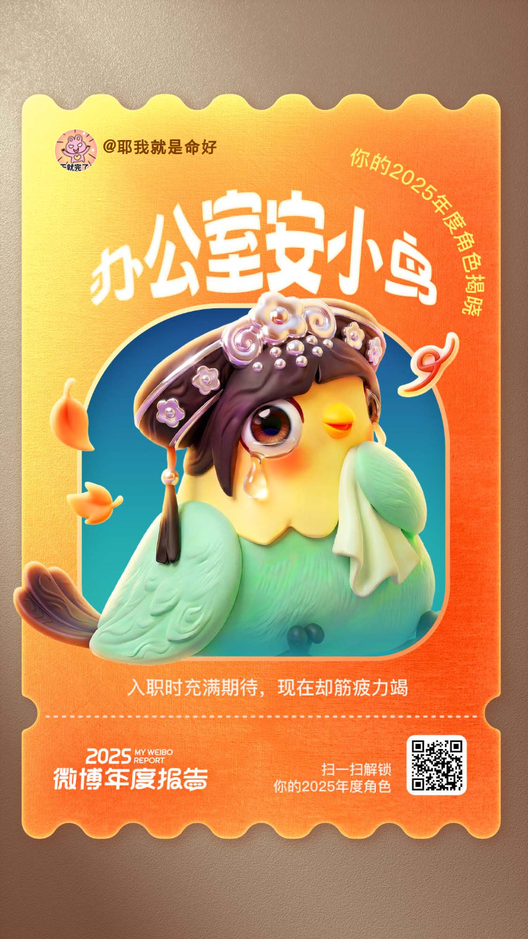 微博年度报告 我的2025个人短片杀青啦！片尾惊喜发现——微博居然给我颁了个【办