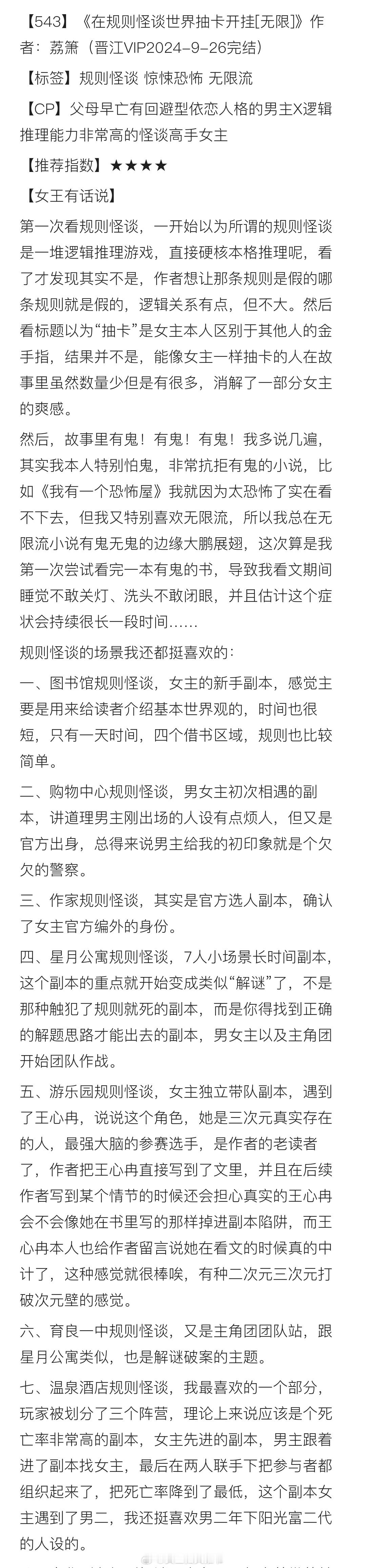 【543】《在规则怪谈世界抽卡开挂[无限]》作者：荔箫（晋江VIP2024-9-