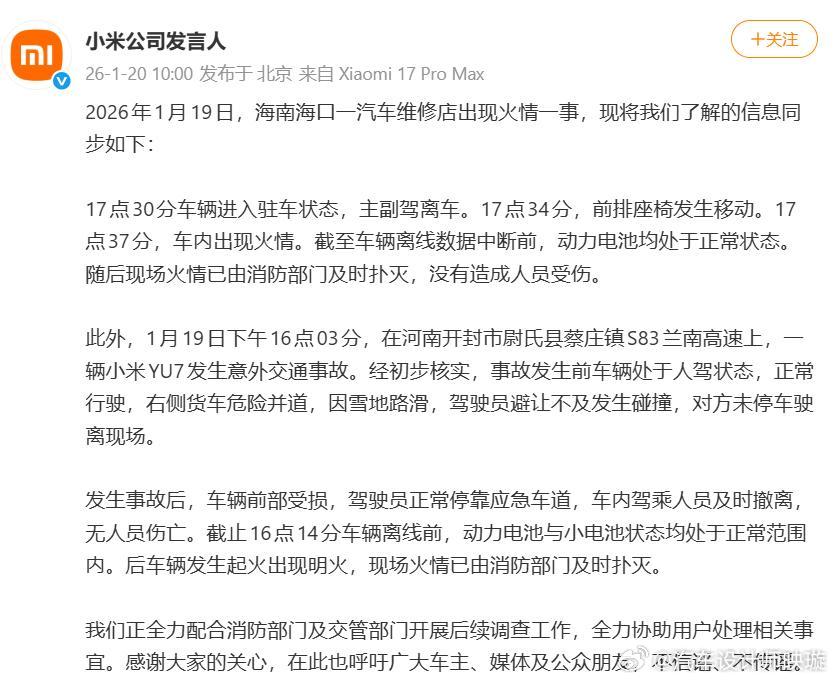 怎么解读小米的快速申明，站得住脚吗？1月19日，小米一天两起起火，一个是SU7在