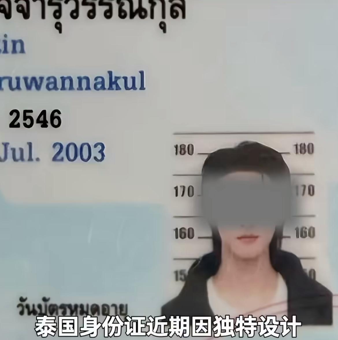 泰国人的身份证太有意思了，竟然连身高都标注在上面，想要身高造假都不可能了，不过，