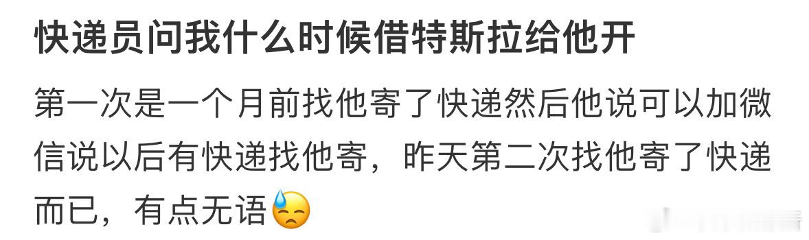 快递员问我什么时候借特斯拉给他开[哆啦A梦害怕] ​​​