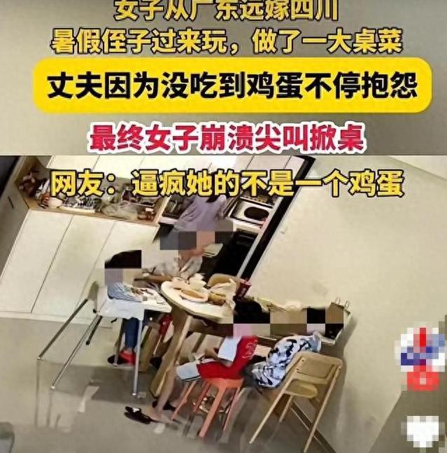 侄子多吃两个鸡蛋，丈夫持续数落 17 分钟，女子情绪崩溃掀翻饭桌！
 
一个鸡蛋