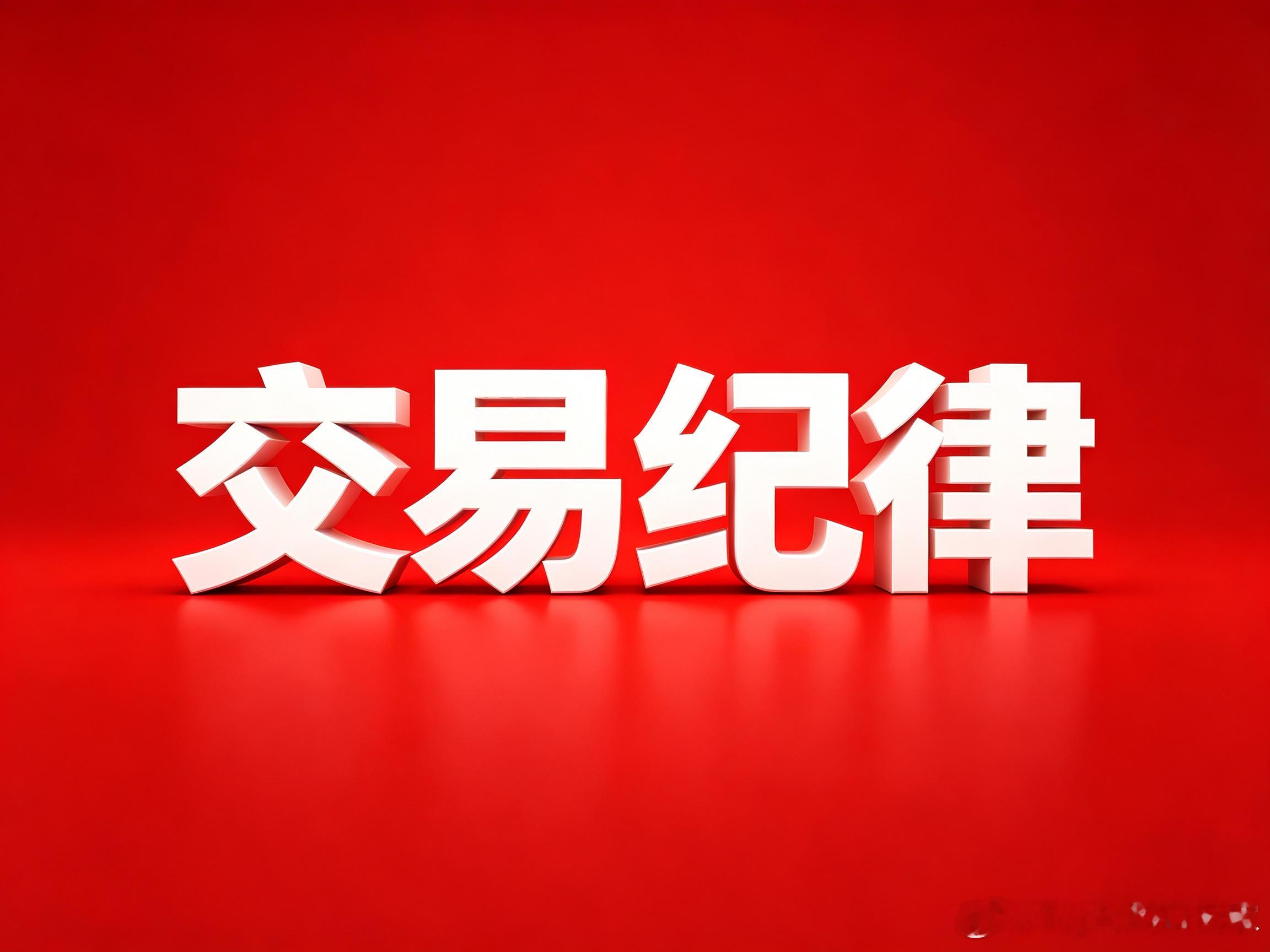 风口玩家操作纪律：1.非特殊情况，不满仓，不杠杆，不单吊2.局势脱离预测，或者判