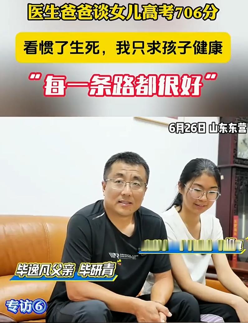 这个父亲太通透了！山东东营，一女生高考考了706分，记者来到女生家里采访，本想着
