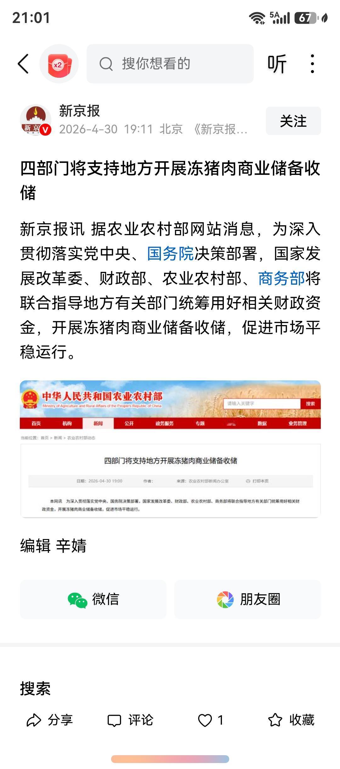 看来稳猪肉价格是下定决心了，晚间公布，四部委统筹开展猪肉储备收储，这是实在举措，