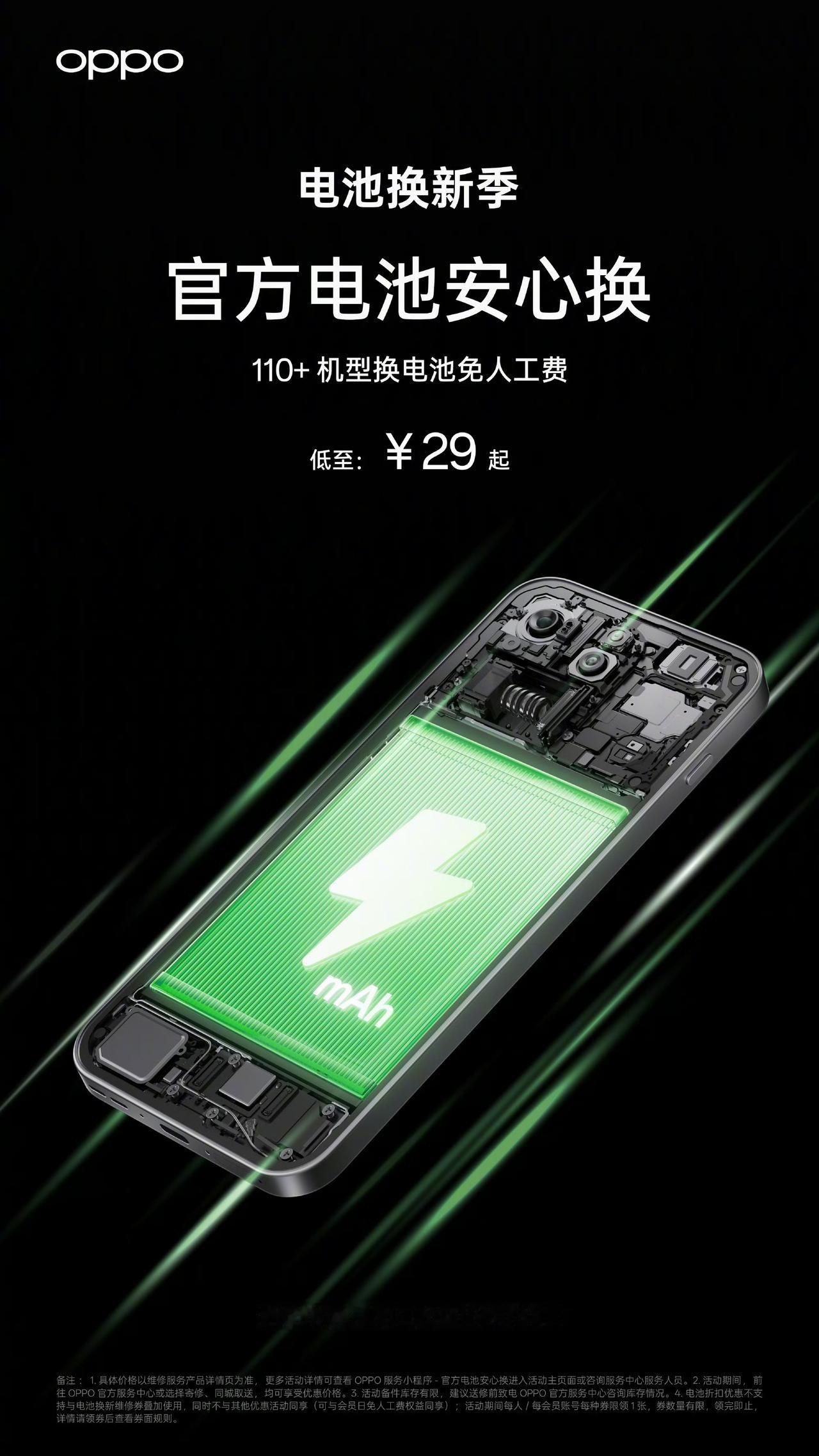 OPPO 推出了一个“官方电池安心换”服务，覆盖 OPPO、一加、realme 
