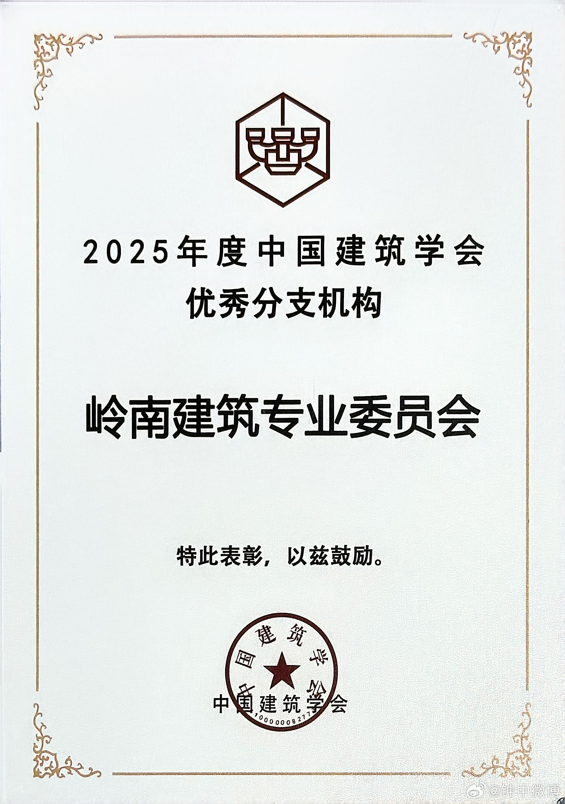 祝贺岭南建筑专委会再次被评为2025年度中国建筑学会优秀分支机构感谢学会对岭南建