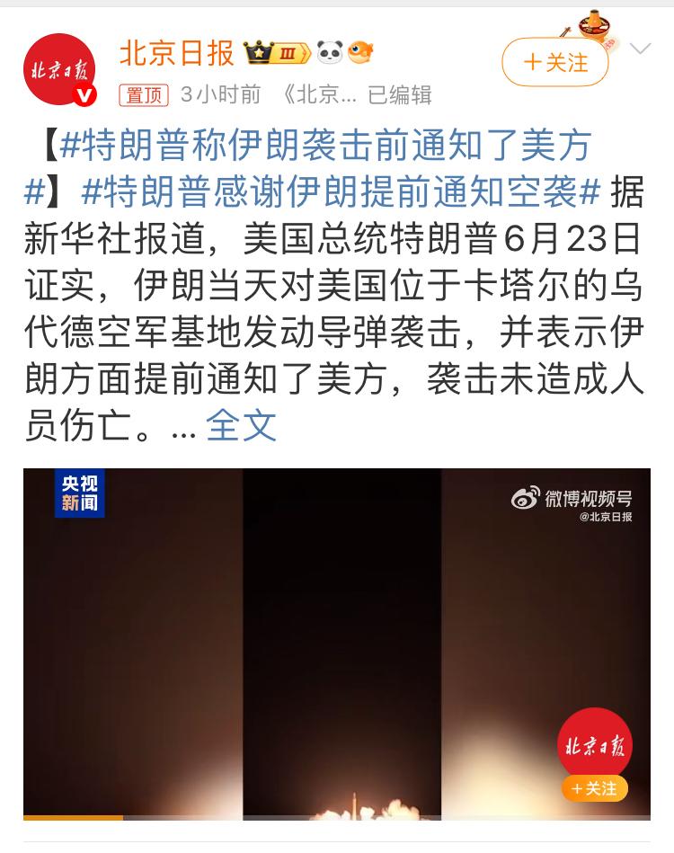 特朗普感谢伊朗提前通知空袭，特朗普好不脸，你为什么一定要说出来。

[允悲][允