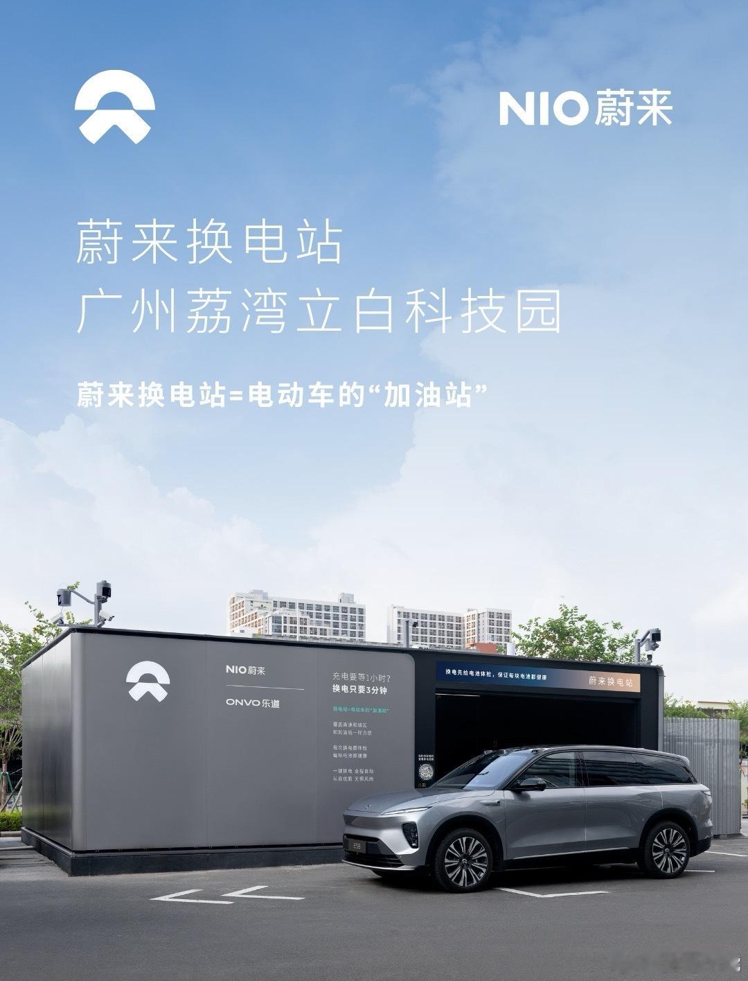 换电站是电动车的加油站蔚来换电站 | 广州荔湾立白科技园 上线周边3公里覆盖4大
