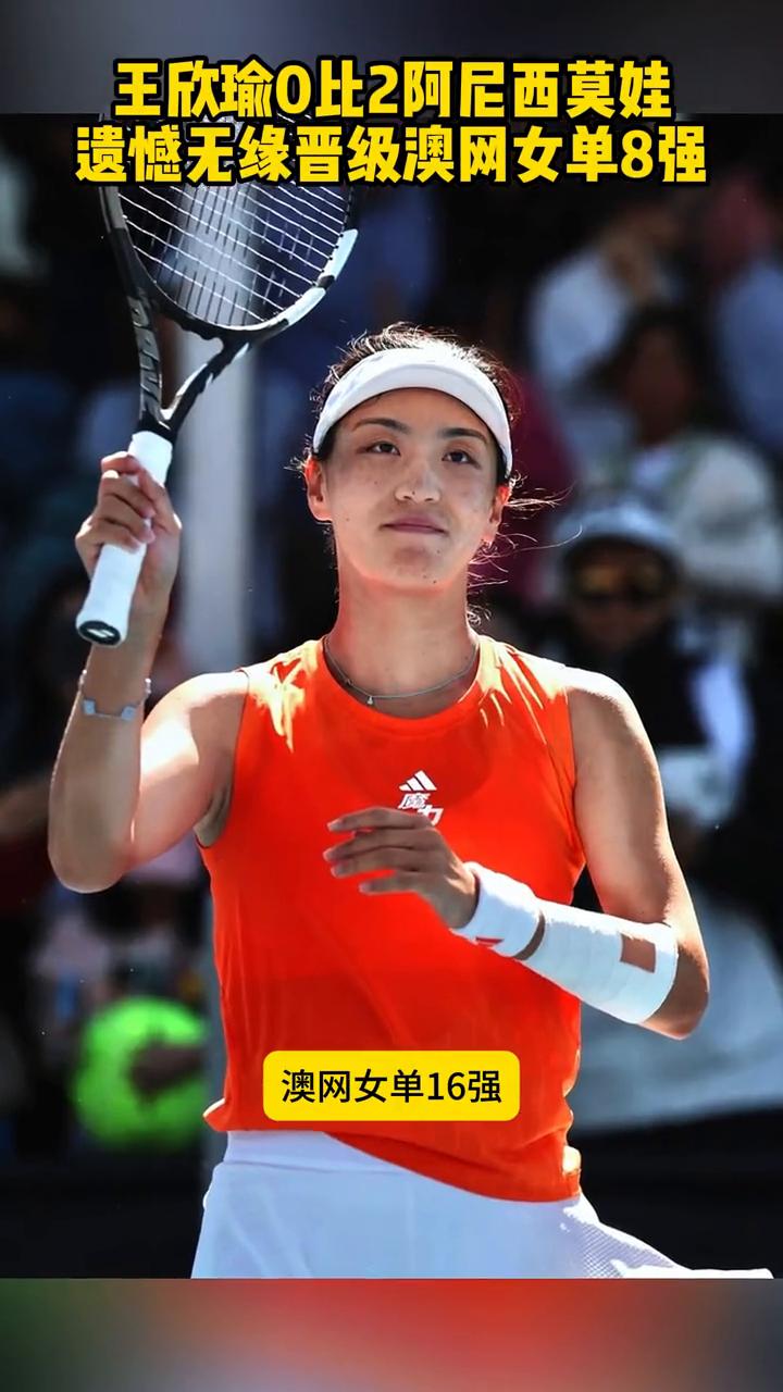 王欣瑜0比2阿尼西莫娃，遗憾无缘晋级澳网女单8强。
太遗憾，澳网女单16强，王欣