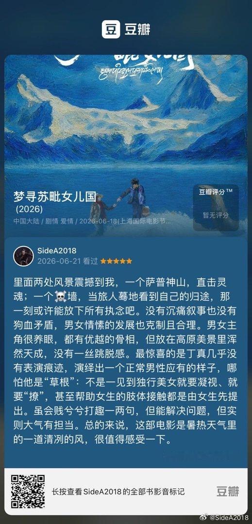 看过电影《梦寻苏毗女儿国》，我的评分：★★★★★ 里面两处风景震撼到我，一个萨普