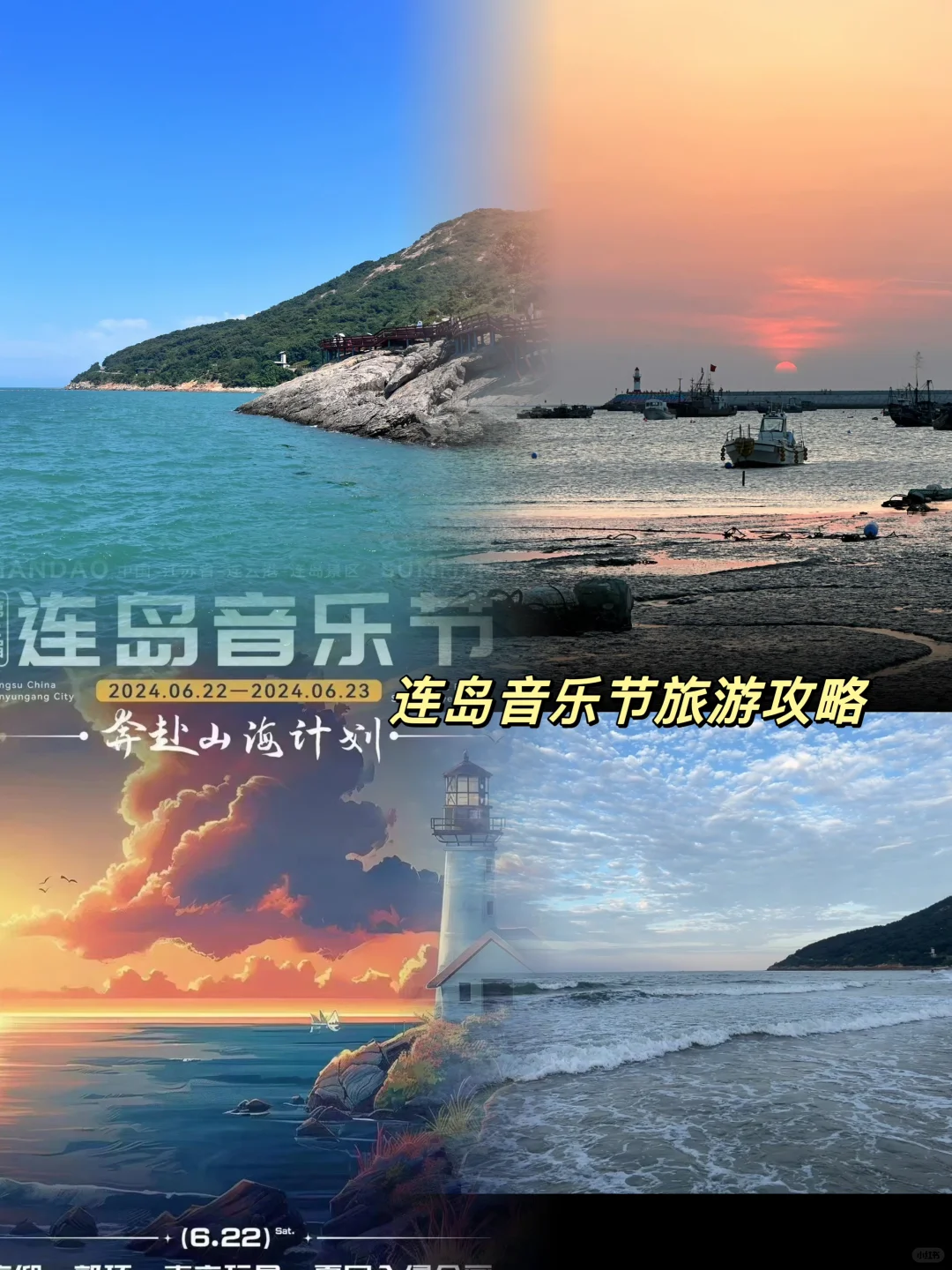 连岛音乐节海边旅游攻略