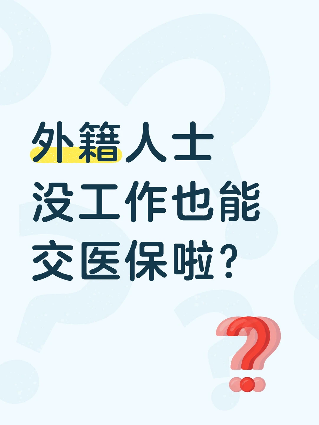 外籍人士在中国交医保保姆级攻略来了