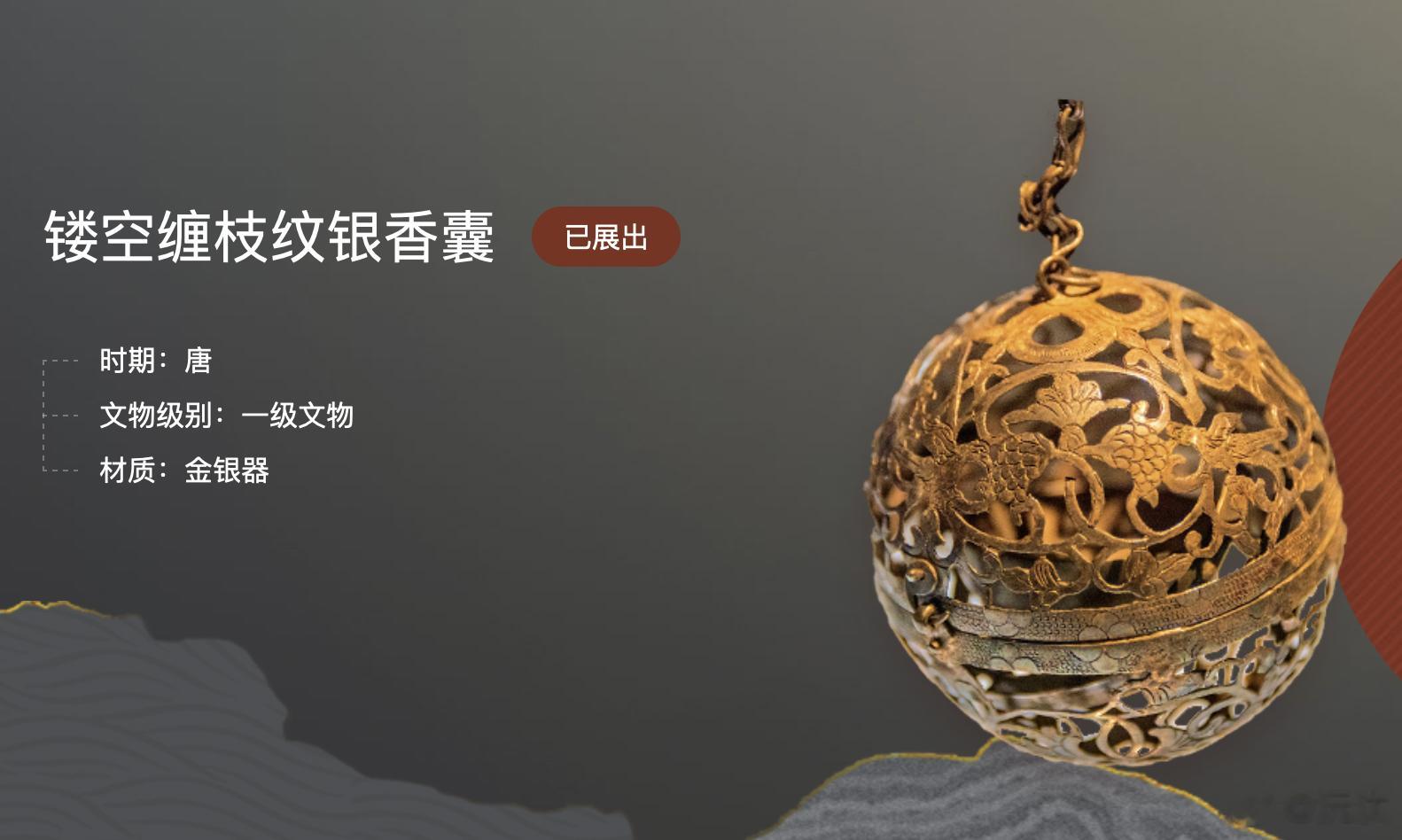 陕历博的那个葡萄花鸟纹银香囊，貌似现在的文创产品很小巧了。多年前小宝去陕历博的时