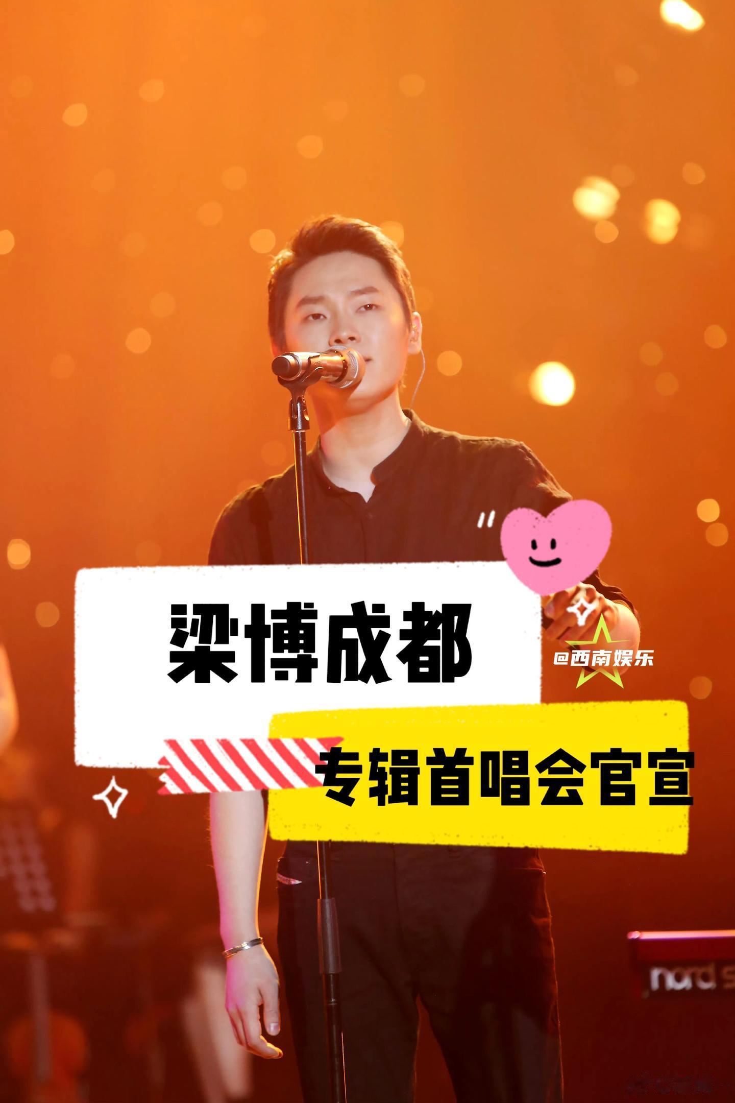 【成都】梁博专辑首唱会官宣。太突然了！梁博新专辑《精气神》首唱会官宣成...