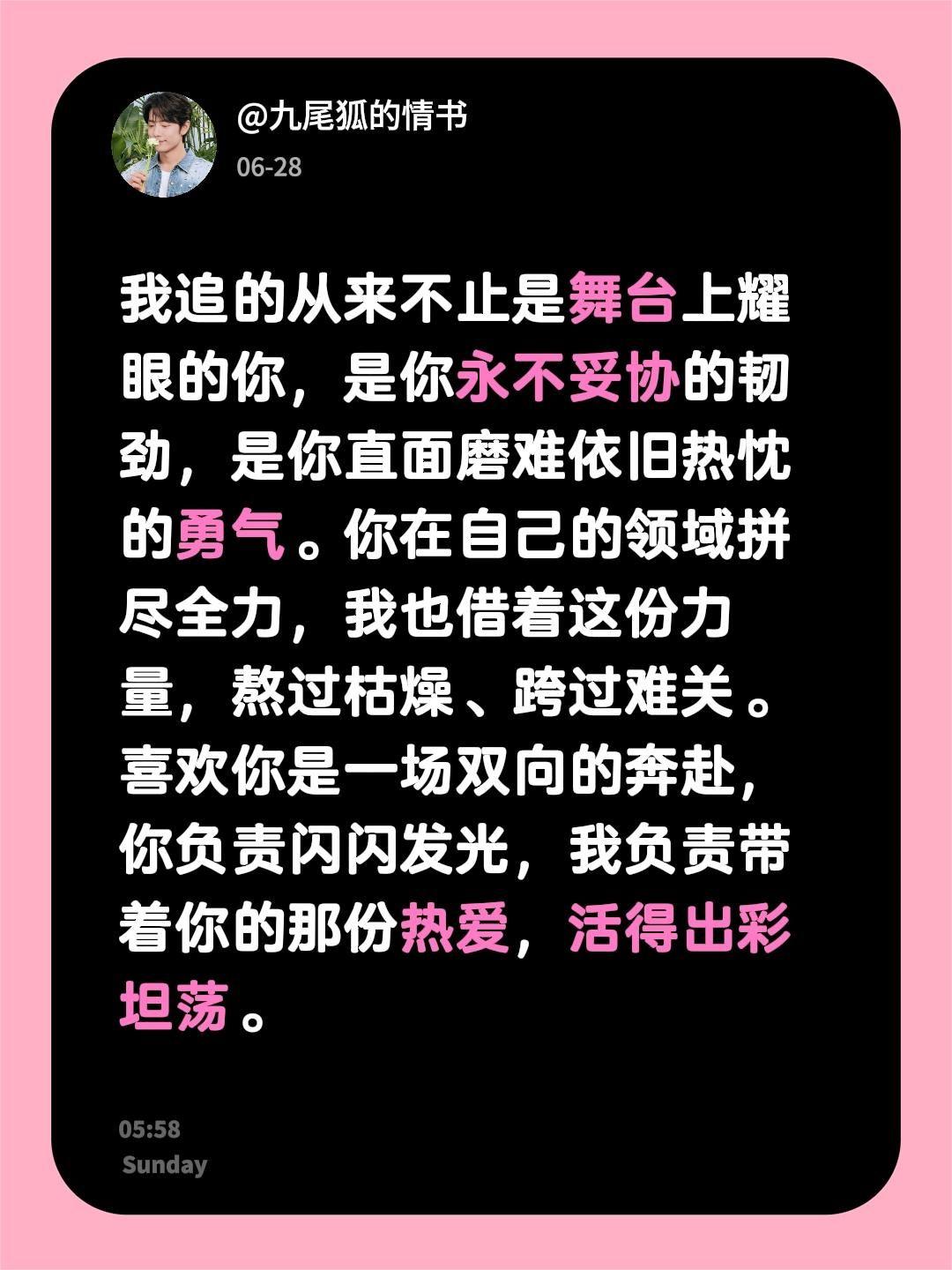 我追的从来不止是舞台上耀眼的你，是你永不妥协的韧劲，是你直面磨难依旧热忱的勇气。