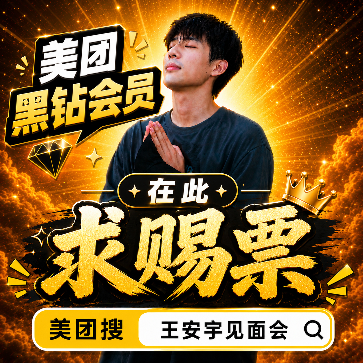 王安宇 现在超话最新玄学  别乱搜直接搜【王安宇见面会】王安宇美团黑钻会员王安宇