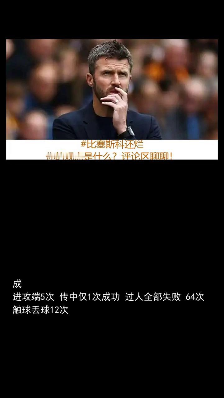 比塞斯科还烂，曼联惨败头号卧底，灾难表现坑惨卡里克。
卡里克分享今日热点，关注体