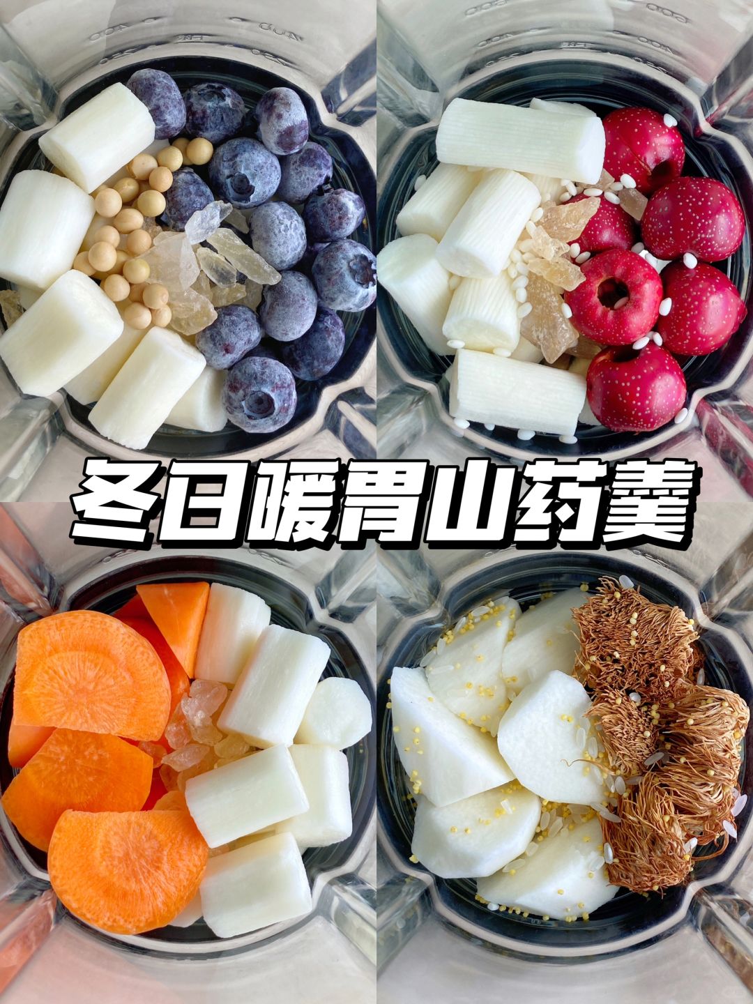 暖胃山药羹合集！常喝气色红润有光泽~