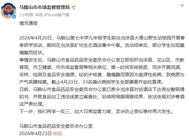 【官方通报33名学生春游后腹泻】4月23日晚，马鞍山市市场监督管理局发布情况通报