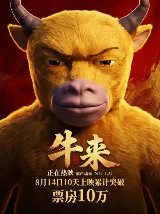 牛来爆火，只是审丑吗？
绝对不是！
牛来是一次底层的抗争，它最大的意义，就是告诉