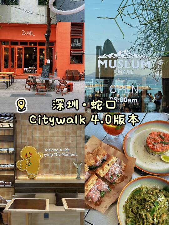 深圳蛇口 | 蛇口Citywalk 4.0版本 🌊